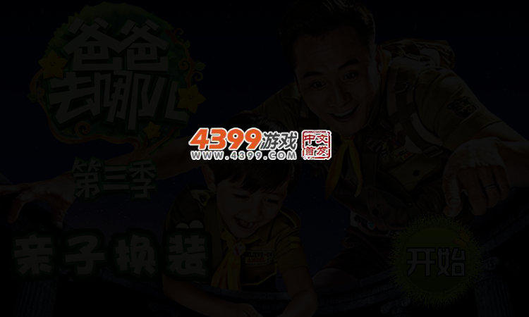 爸爸去哪儿第三季亲子换装 截图 2/4