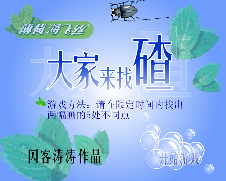 海飞丝之大家来找碴（闪客涛涛） 截图 6/8