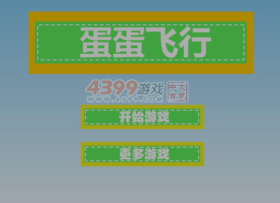 蛋蛋飞行 截图 7/8