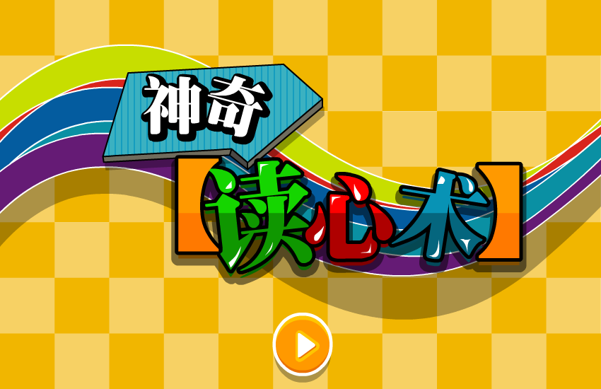 奇妙读心术 截图 6/8
