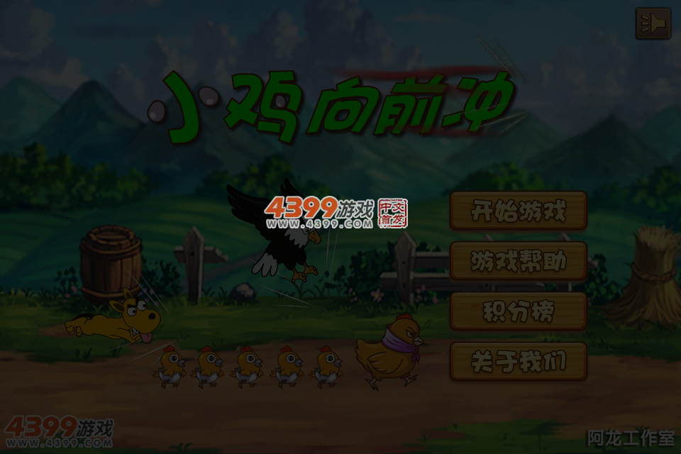 小鸡向前冲积分版 截图 4/6