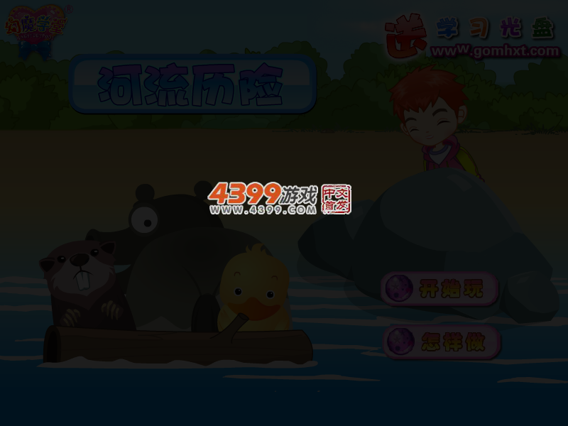 河流历险 截图 3/5