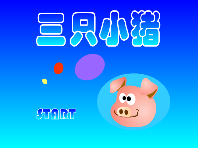 超级大野狼 截图 2/8