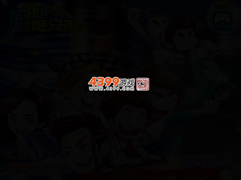 奔跑吧兄弟第五季 截图 2/4