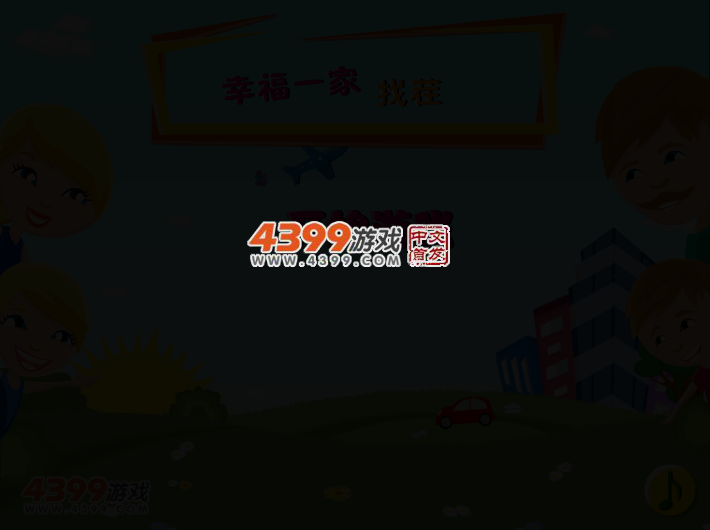 幸福一家开心找茬 截图 2/7