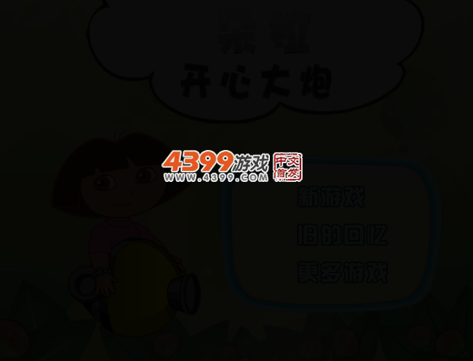 朵拉开心大炮 截图 2/4