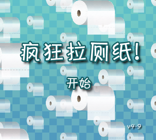 疯狂拉厕纸 截图 6/8