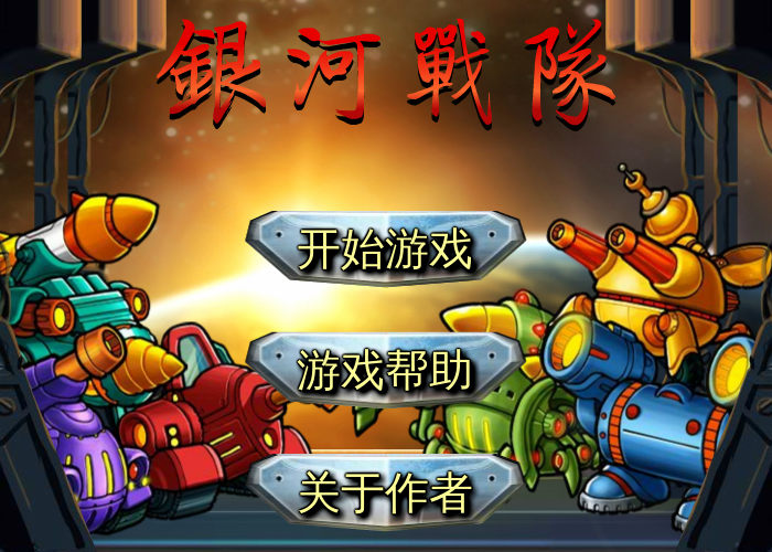 银河战队无敌版 截图 2/8