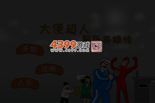 大便超人厕所英雄传 截图 5/8
