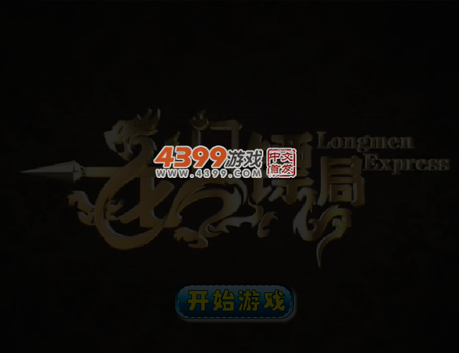 龙门镖局找星星 截图 5/7