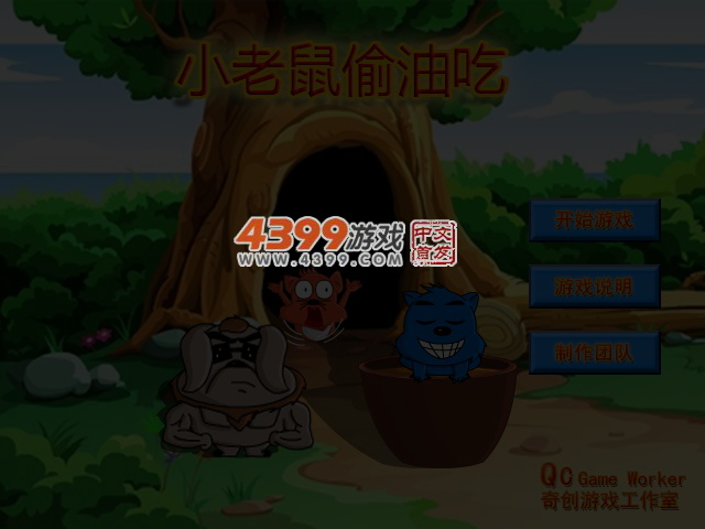 小老鼠偷油吃选关版 截图 4/5