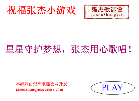 祝福张杰小游戏 截图 2