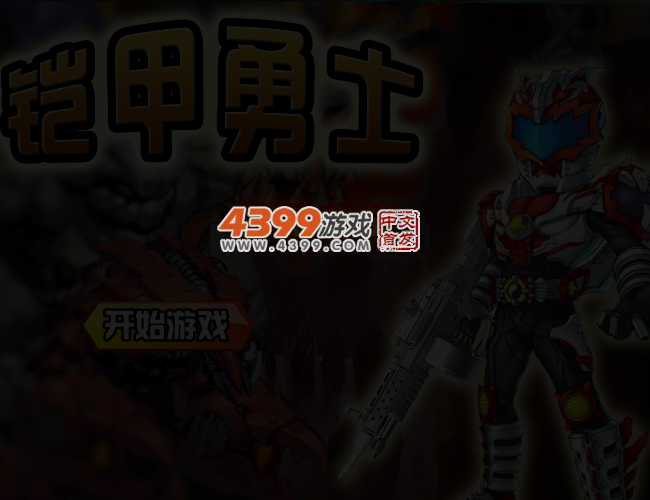铠甲勇士地狱之战 截图 3/4