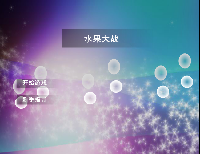 水果大战 截图 4/8