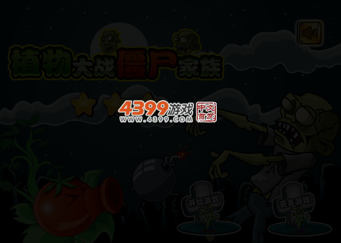 植物大战僵尸家族选关版 截图 3/4