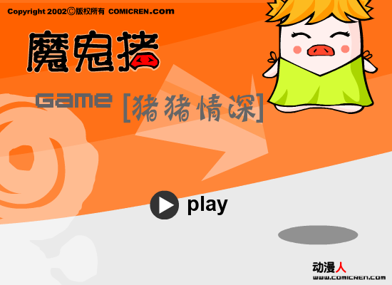 心相印魔鬼猪 截图 5/8