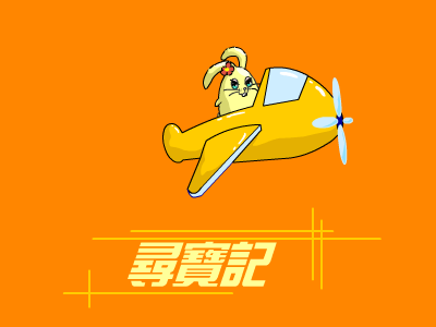 寻宝记（闪光宝贝） 截图 2/8