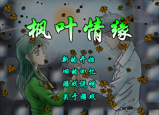 枫叶情缘 截图 8/8