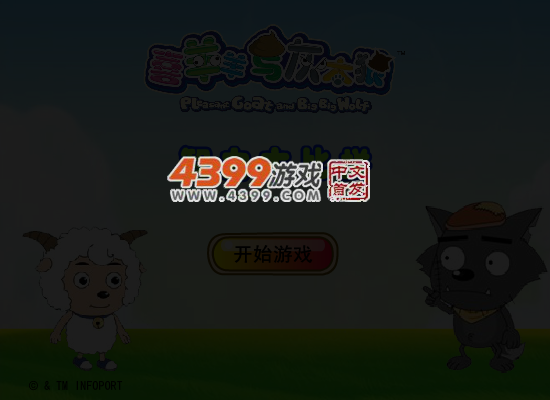 喜羊羊智力大比拼 截图 5/8