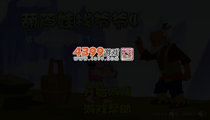 葫芦娃找爷爷4 截图 3/4