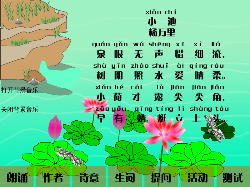 小学语文课件《小池》（天宇） 截图 4/8