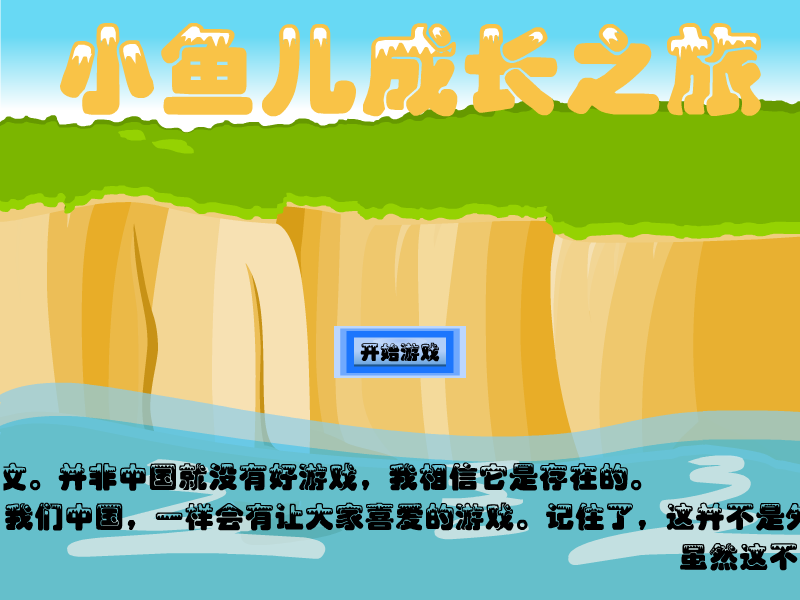 小鱼儿成长之旅（黄金612） 截图 1/8