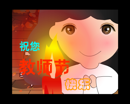 教师节贺卡（林霞） 截图 6/8