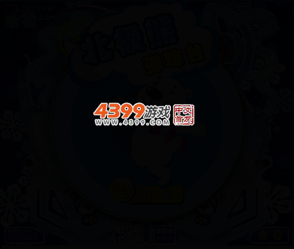 北极熊弹珠台 截图 3/6