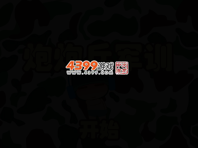 炮炮兵军训 截图 2/6