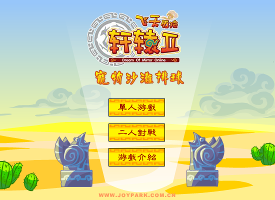 轩辕II沙滩排球（修道） 截图 4/5