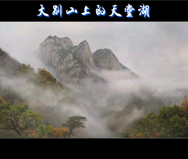 大别山上的天堂湖（赵纪） 截图 2/6