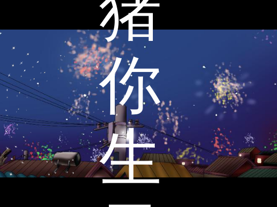 猪你生日快乐（伟君子） 截图 7/8