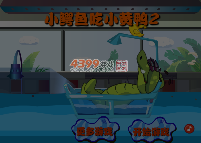 大鳄鱼爱小黄鸭2 截图 3/8