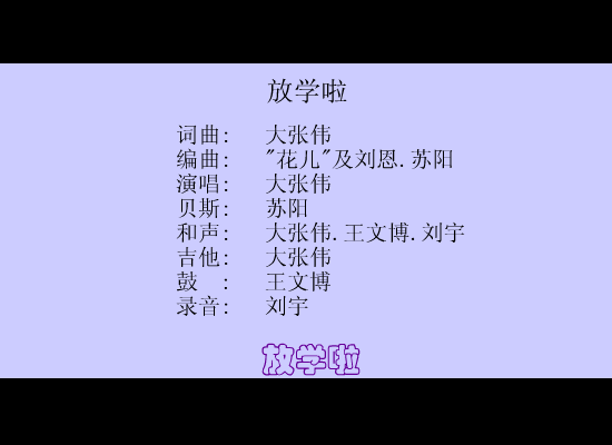 花儿乐队－放学啦 截图 1/8