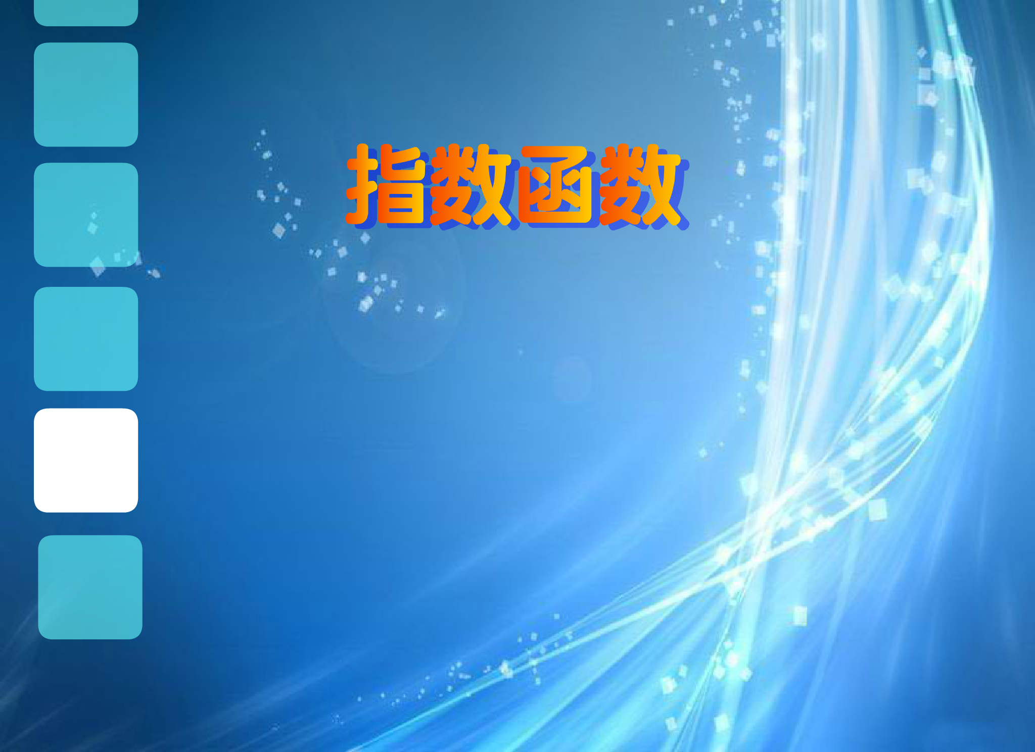 零零传媒flash数学课件 指数函数（raining003） 截图 5/6