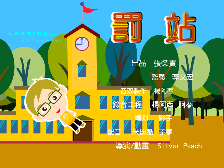 罰站（春水堂） 截图 3/4