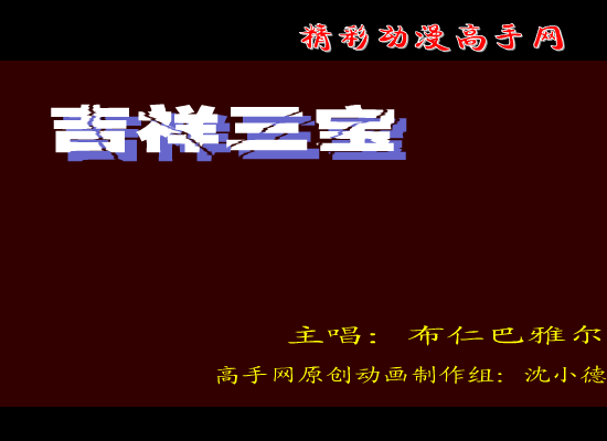 吉祥三宝 截图 1