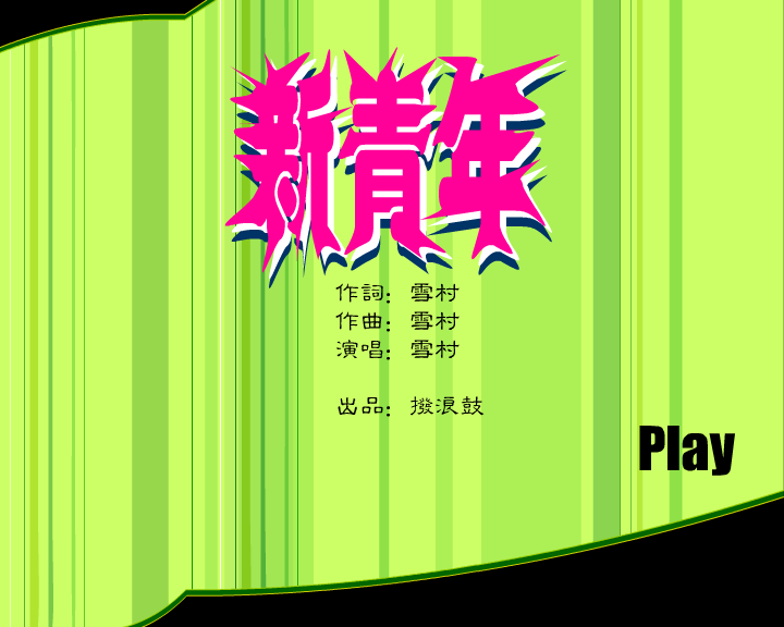 科技教育频道MTV（拨浪鼓） 截图 4/8