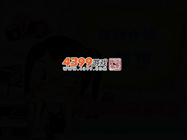 便利店的梦想 截图 2/4