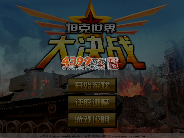 坦克世界大决战 截图 5/8