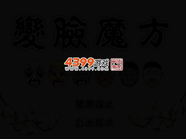 变脸魔方 截图 2/4
