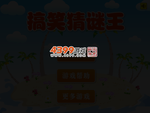 搞笑猜谜王 截图 3/6
