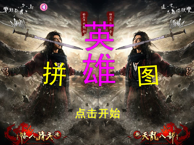 英雄拼图之天龙八部 截图 8/8