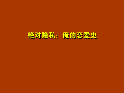 短片:绝对隐私之俺的恋爱史（思绪飘飞视协动画奖作品展示5） 截图 2/8