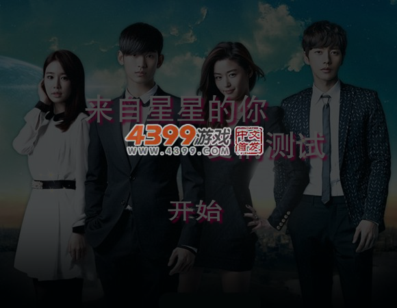 来自星星的你爱情测试 截图 5/6