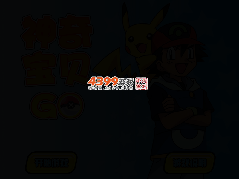 神奇宝贝GO 截图 2/5