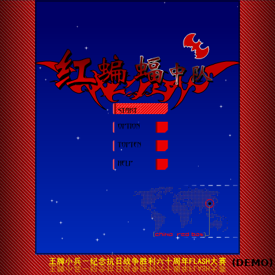 红蝙蝠中队 截图 4/8