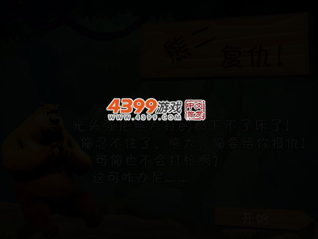 熊二复仇 截图 2/3