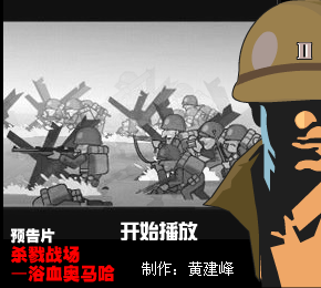 (预告片)杀戮战场—浴血奥马哈（黄建峰） 截图 5/8