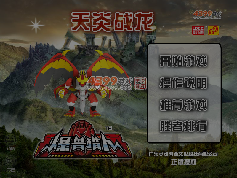 爆兽猎人天炎战龙选关版 截图 5/6